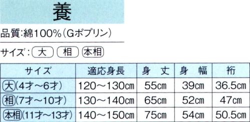 東京ゆかた 60441 子供無地袢天 養印 同色の鉢巻（4cm×120cm）付。袢天帯としても使用できます。※この商品の旧品番は「20441」です。※この商品はご注文後のキャンセル、返品及び交換は出来ませんのでご注意下さい。※なお、この商品のお支払方法は、先振込（代金引換以外）にて承り、ご入金確認後の手配となります。 サイズ／スペック